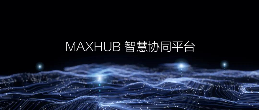 智慧协同平台丨MAXHUB 品牌战略全新升级